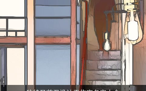 独特又前卫设计工作室名字大全