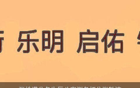 张姓满分名生辰八字测名打分张轶洁