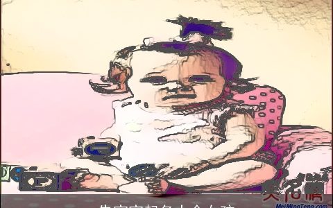 朱宝宝起名大全女孩