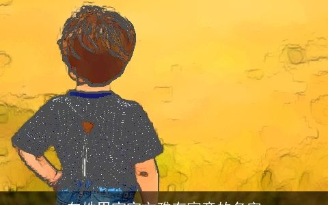 向姓男宝宝文雅有寓意的名字