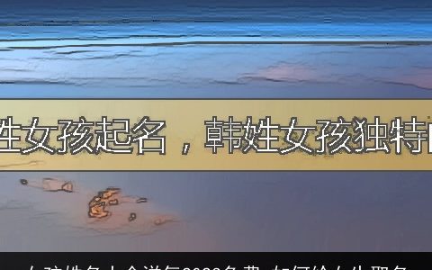 女孩姓名大全洋气2023免费 如何给女生取名