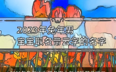 2024年兔年出生取名字大气好听简单顺口