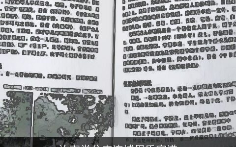 汝南堂分支连城周氏家谱