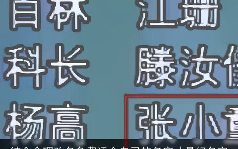 结合命理改名免费适合自己的名字才是好名字