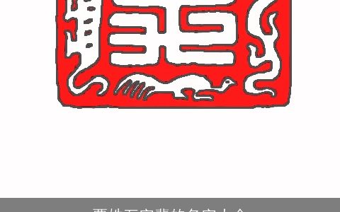 覃姓万字辈的名字大全