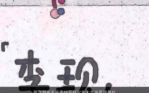 萌字用在名字里好不好起名大全字用萌是什么意思2023帅气有涵养的小孩名字大全