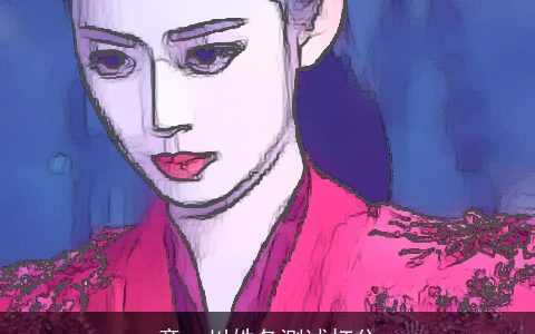 童一川姓各测试打分