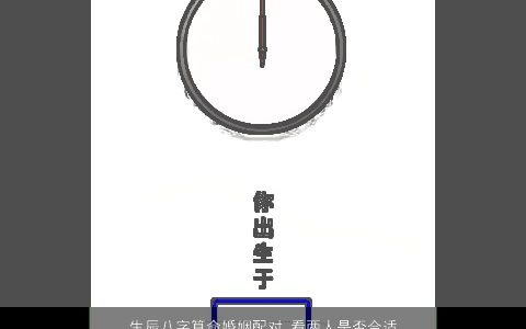 生辰八字算命婚姻配对 看两人是否合适结合 2024好听霸气的八字名字大全