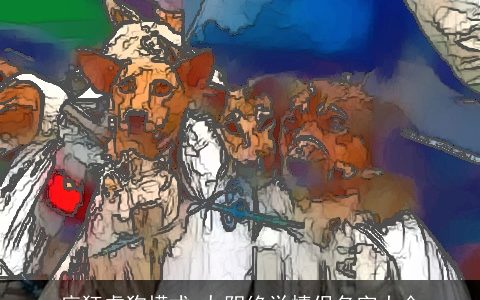 疯狂虐狗模式 九阴绝学情侣名字大全