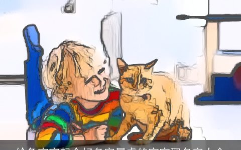 给兔宝宝起个好名字属虎的宝宝取名字大全