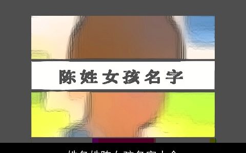 姓名姓陈女孩名字大全