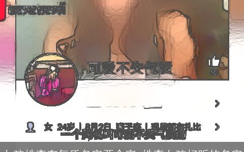 女孩姓李有气质名字两个字 姓李女孩好听的名字