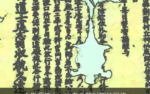 水氏源流之一出自元明时期的回族