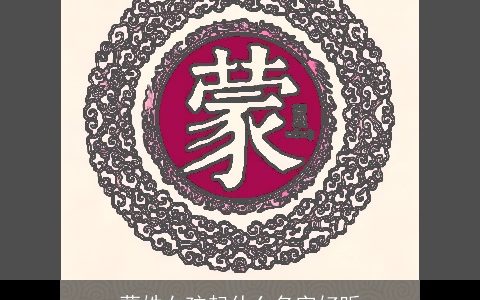 蒙姓女孩起什么名字好听