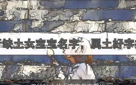 五行缺土的女宝宝名字带优