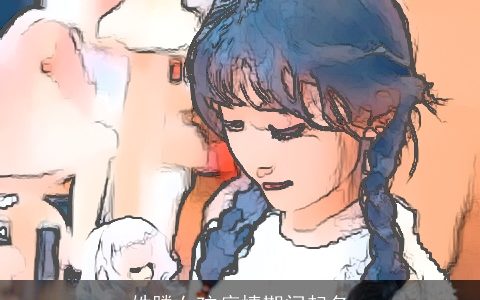 姓滕女孩疫情期间起名