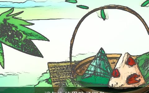 端午生的男孩子取名