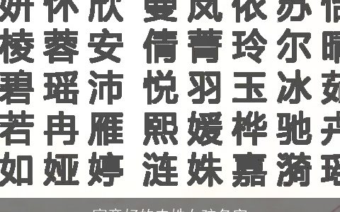 寓意好的农姓女孩名字