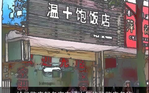 给代购店起名字内涵大气的代购店名称