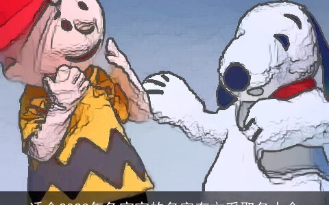 适合2024年兔宝宝的名字有文采取名大全