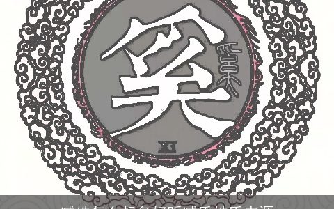 臧姓怎么起名好听臧氏姓氏来源