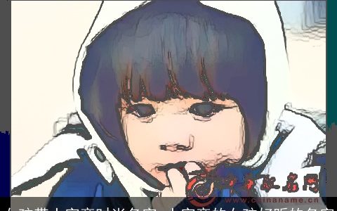 女孩带土字旁时尚名字 土字旁的女孩好听的名字