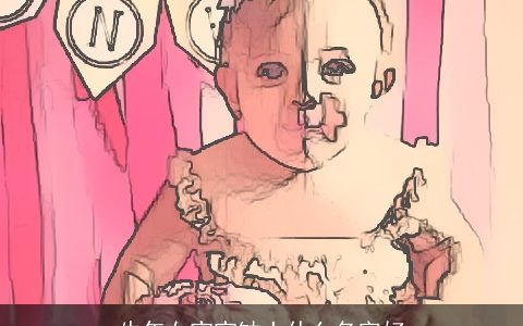 牛年女宝宝缺土什么名字好