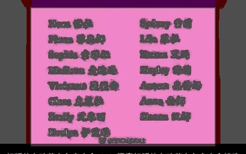 好听的女孩英文名字大全 2023漂亮好听的女孩英文名字大全精选