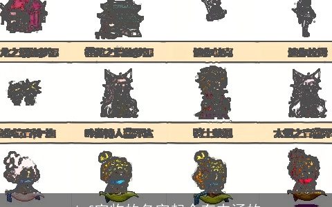 dnf宠物的名字起个有内涵的