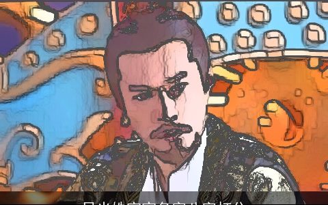 吕光姝宝宝名字八字打分