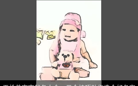 王姓羊宝宝起名大全  三个技巧助你选个好名字