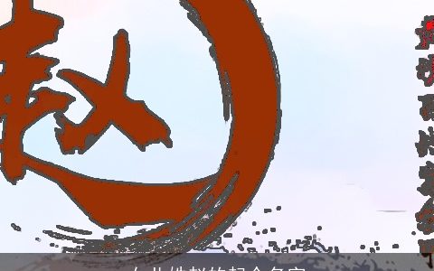 女儿姓赵的起个名字