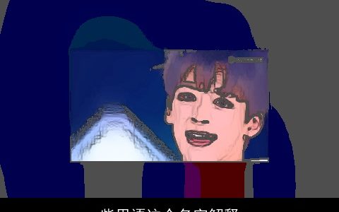 柴思语这个名字解释