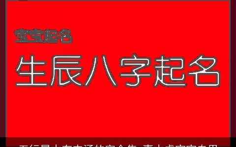 五行属木有内涵的字合集 喜木虎宝宝专用