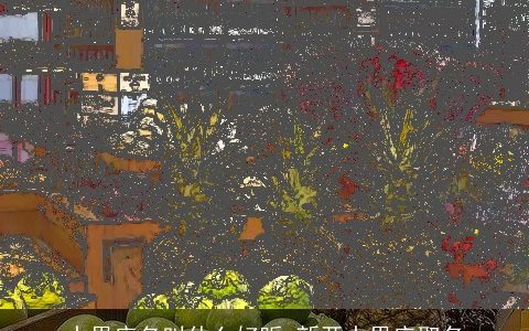 水果店名叫什么好听 新开水果店取名