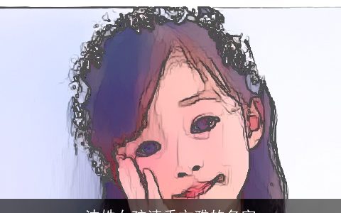 沈姓女孩清秀文雅的名字