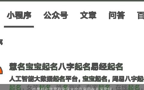 炎是什么意思取名字大全炎字用在名字里好不好2024漂亮有涵养的宝宝名字大全精选