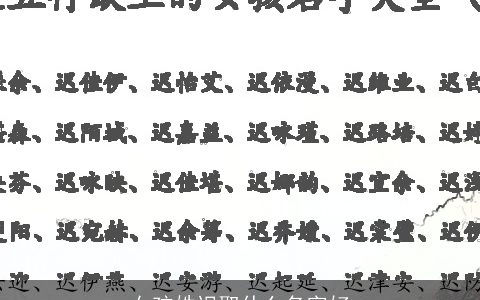 女孩姓迟取什么名字好