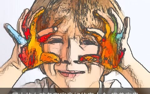 属木的女孩名字寓意好的字大全 唯美高贵