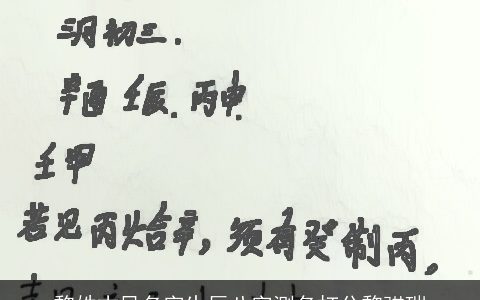 黎姓古风名字生辰八字测名打分黎骐瑞