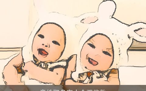 童姓取名字大全双胞胎