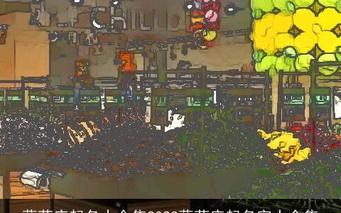 蔬菜店起名大全集2024蔬菜店起名字大全集