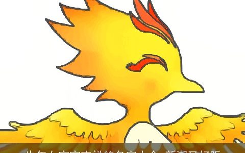 牛年女宝宝吉祥的名字大全 新潮又好听