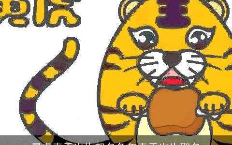 属虎春天出生起名兔年春天出生取名