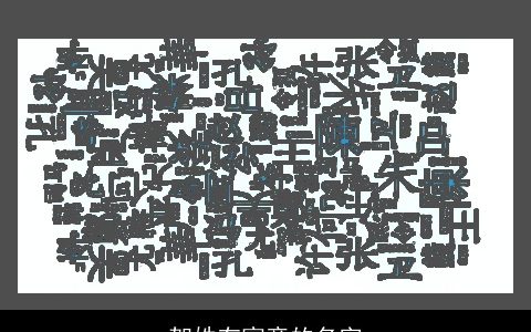 贺姓有寓意的名字