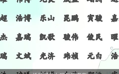 姓魏洋气女孩名字四字