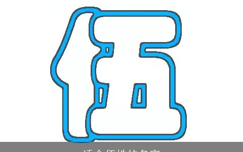 适合伍姓的名字