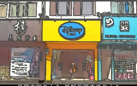 母婴店取名大全 最新母婴店店名大全