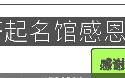 梁钰沂姓名测试