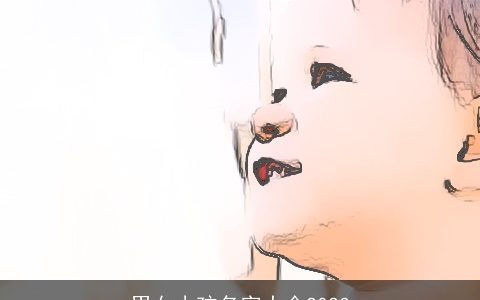 男女小孩名字大全2024